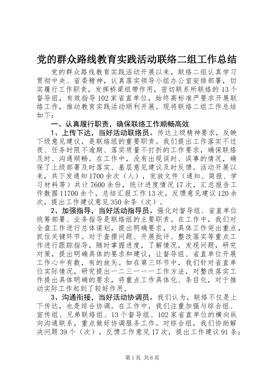 党的群众路线教育实践活动联络二组工作总结_第1页