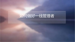 如何做好一线管理者课件