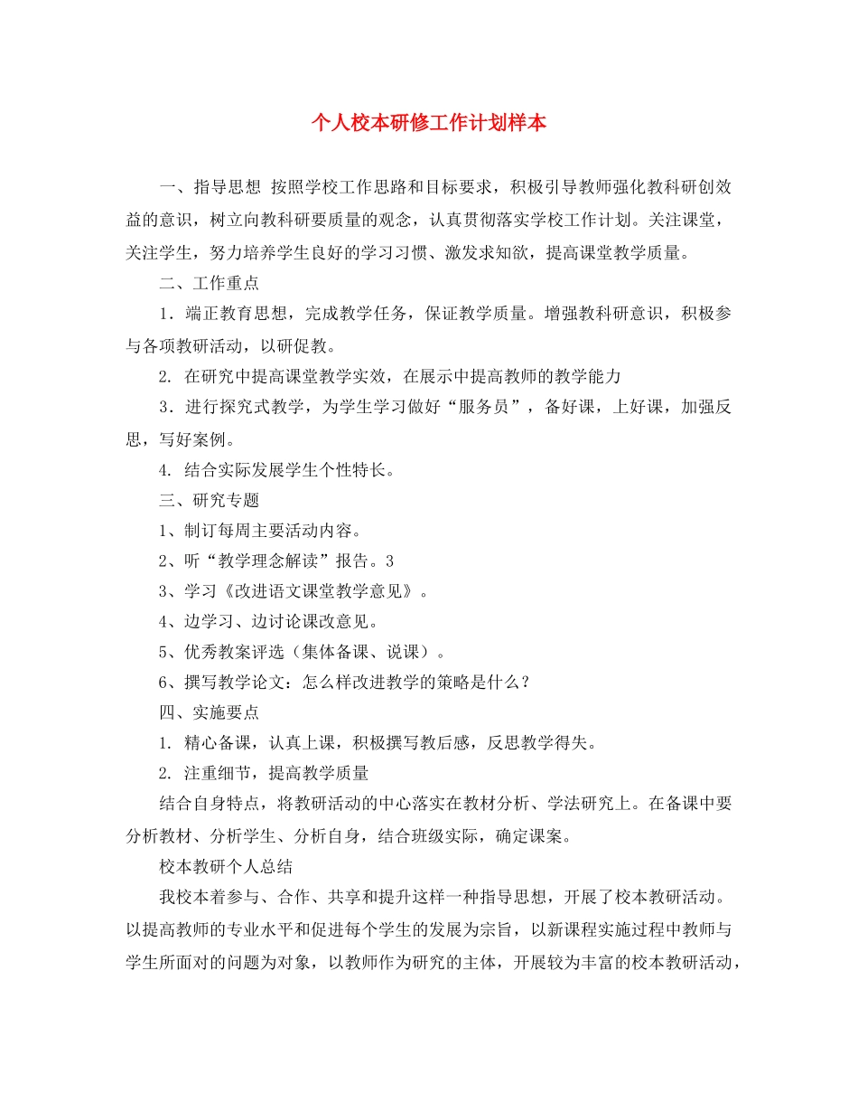 个人校本研修工作计划样本 _第1页