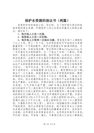 保护水资源的倡议书(两篇)