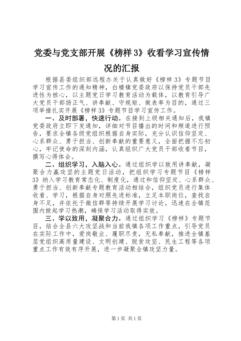 党委与党支部开展《榜样3》收看学习宣传情况的汇报_第1页