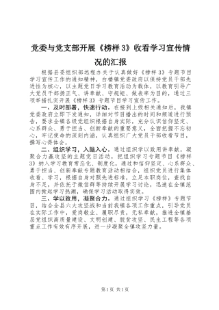 党委与党支部开展《榜样3》收看学习宣传情况的汇报