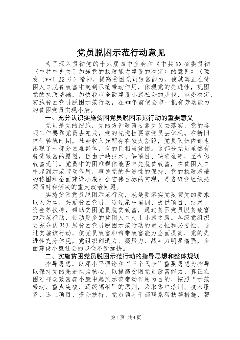 党员脱困示范行动意见_第1页