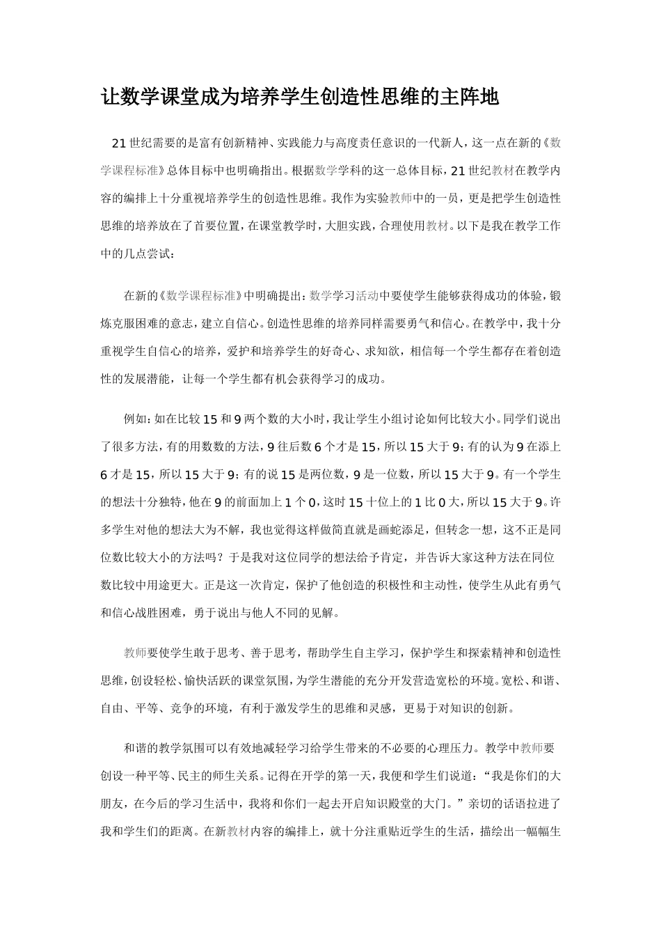 让数学课堂成为培养学生创造性思维的主阵地_第1页