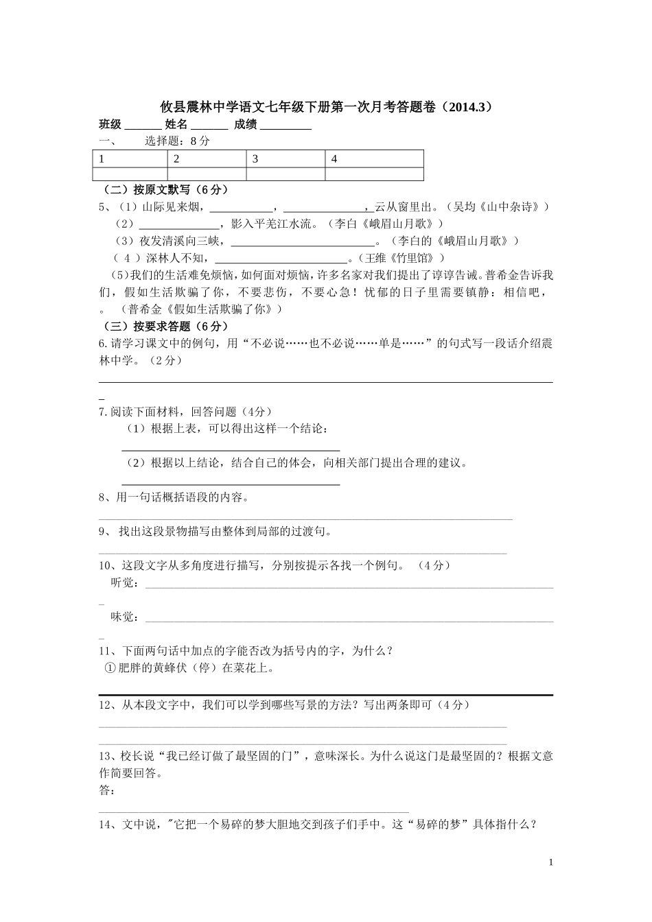 攸县震林中学语文七年级下册第一次月考答题卷_第1页