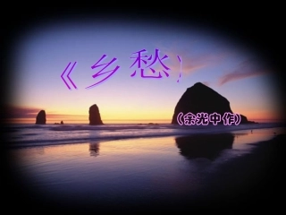 余光中《乡愁》