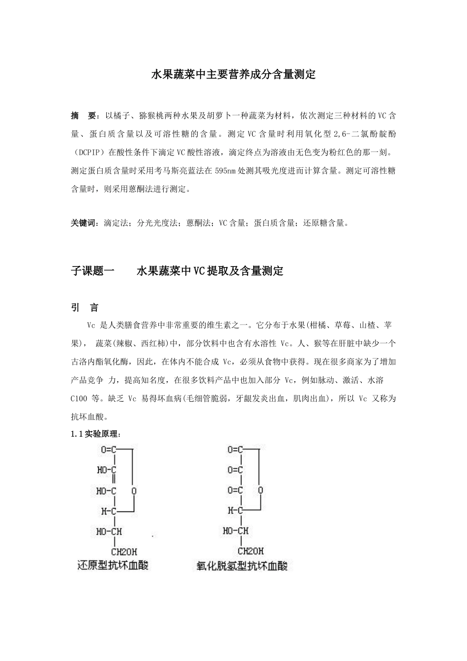 水果蔬菜中主要营养成分含量测定_第3页