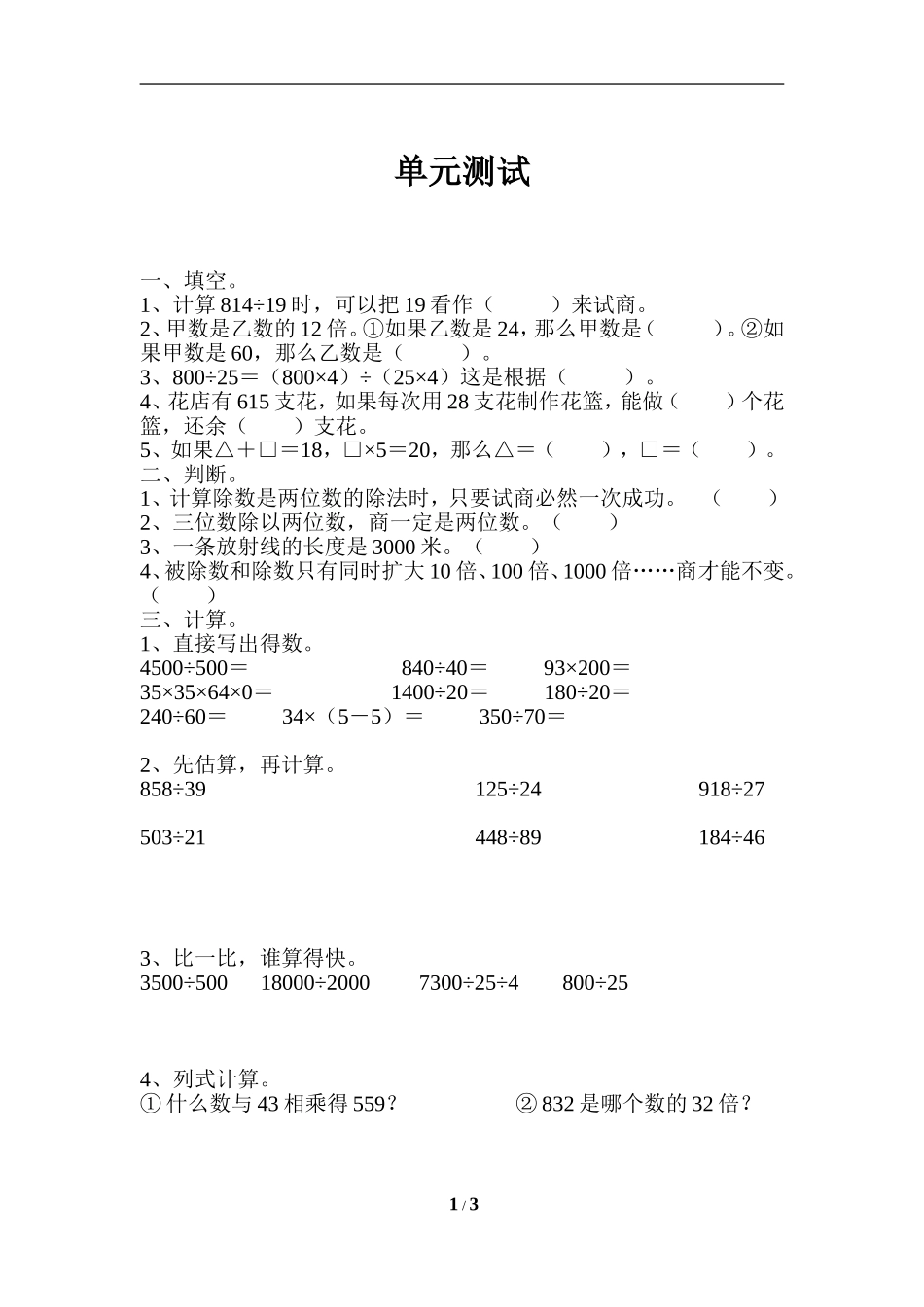 《除数是两位数的除法》单元测试1_第1页