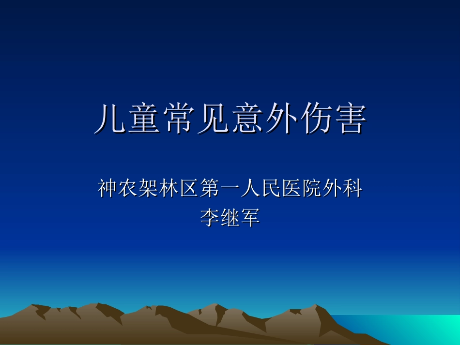 儿童常见意外伤害_第2页