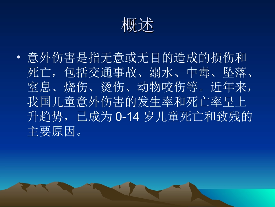 儿童常见意外伤害_第3页