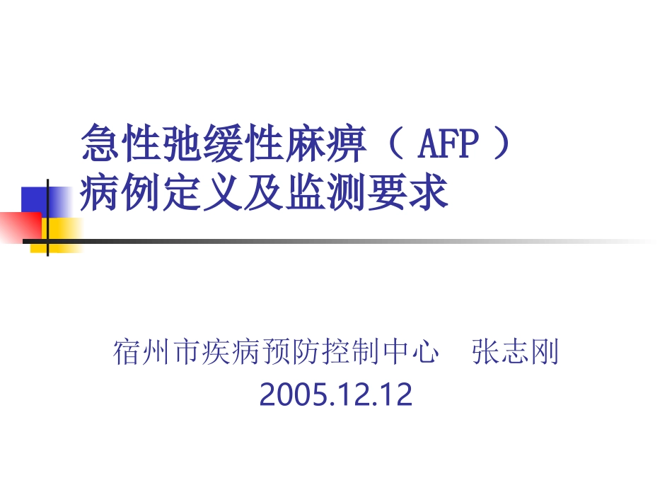 AFP病例定义与监测_第1页
