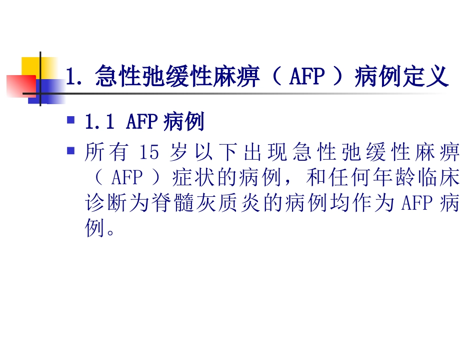 AFP病例定义与监测_第2页