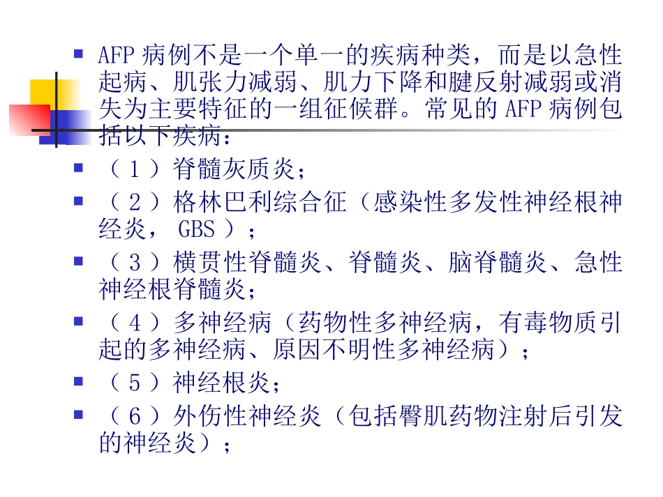 AFP病例定义与监测_第3页