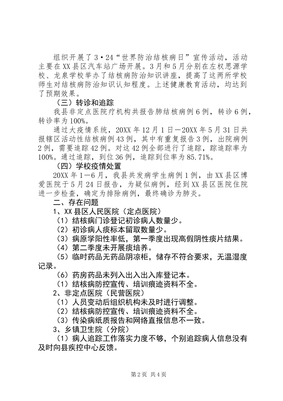 XX县区201X年上半年结核病防治工作总结_第2页