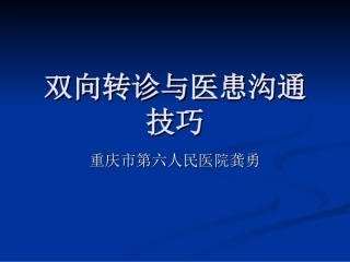双向转诊与医患沟通技巧