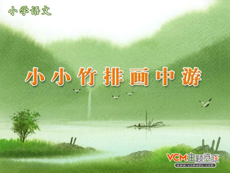《小小竹排画中游》 (2)_第1页