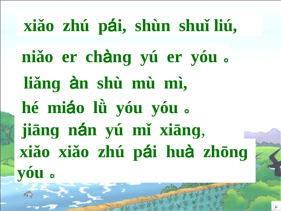 《小小竹排画中游》 (2)_第3页
