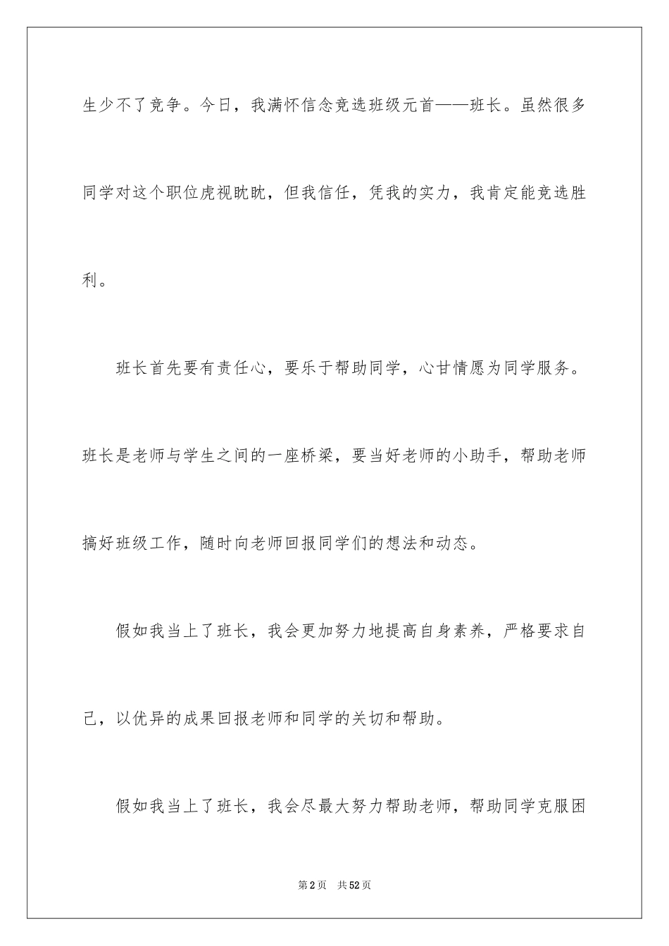 2024学生竞选班长的发言稿_第2页