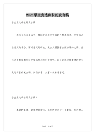 2024学生竞选班长的发言稿