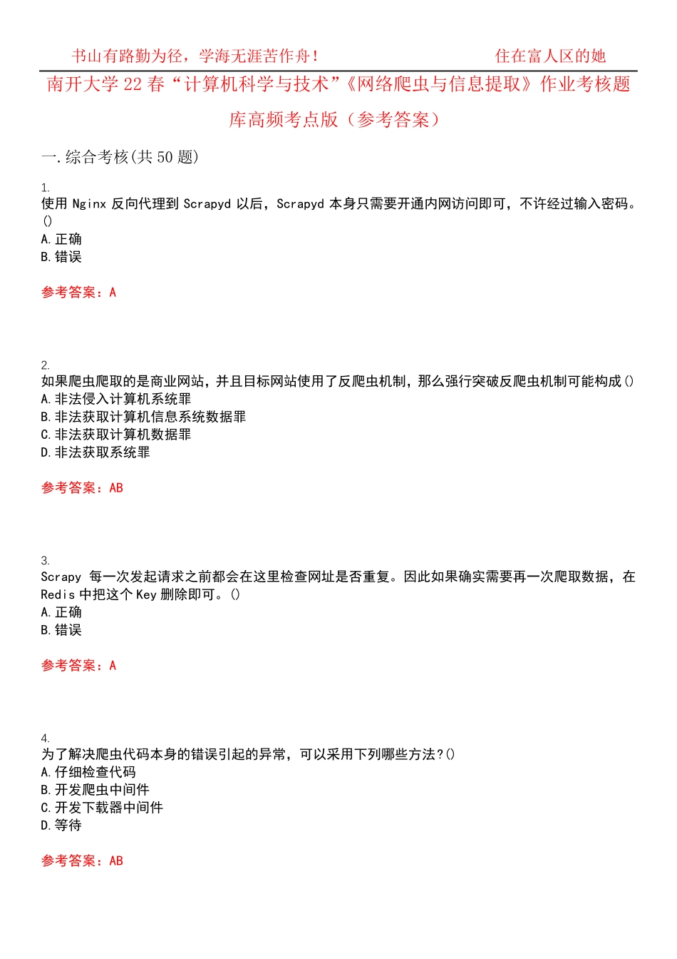 南开大学22春“计算机科学与技术”《网络爬虫与信息提取》作业考核题库精品_第1页