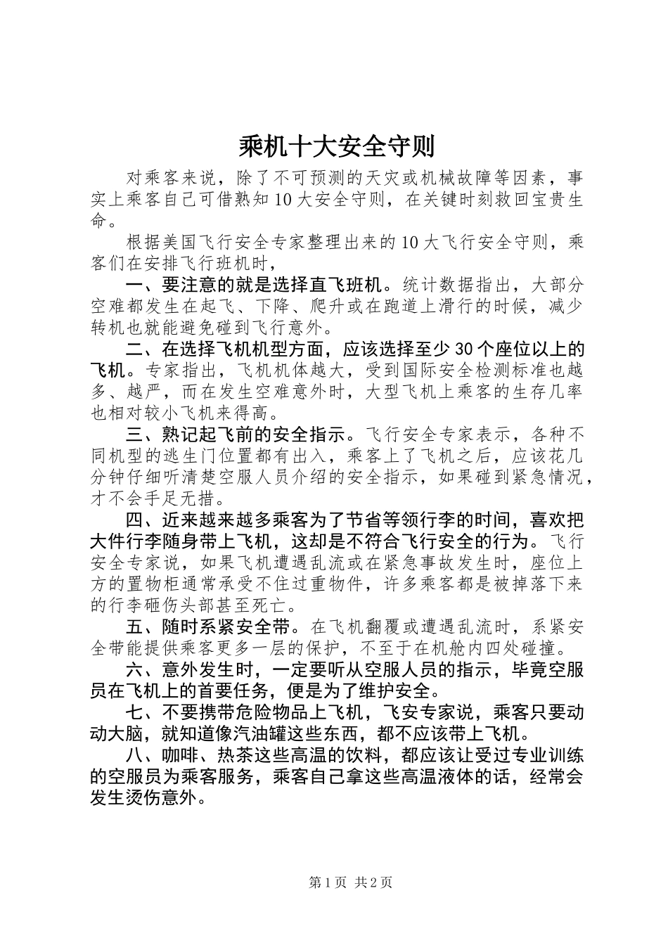 乘机十大安全守则_第1页