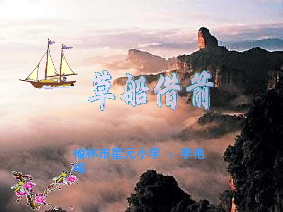 草船借箭(星小：李艳梅)_第3页