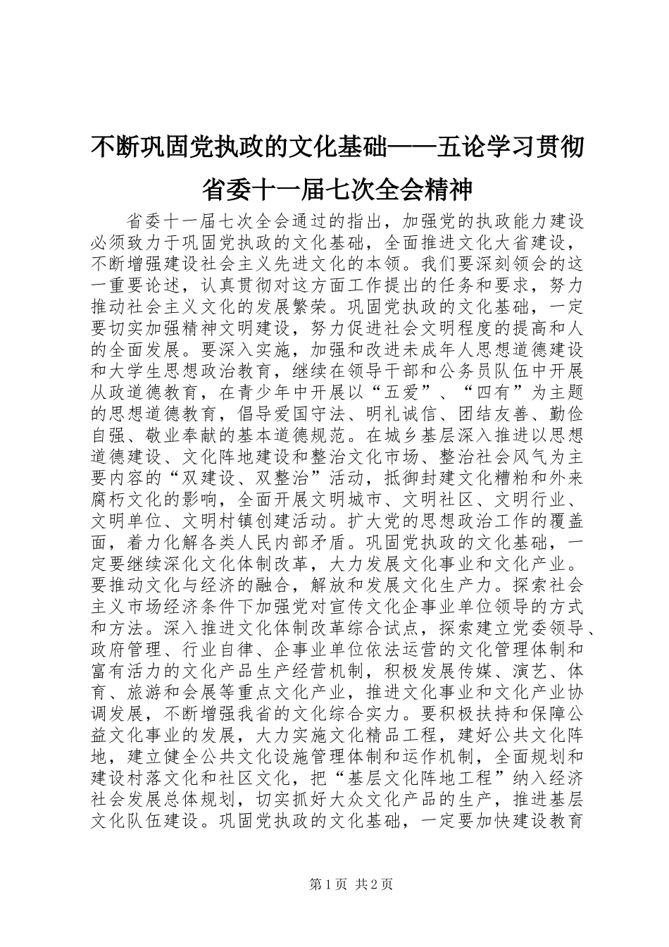 不断巩固党执政的文化基础——五论学习贯彻省委十一届七次全会精神_第1页