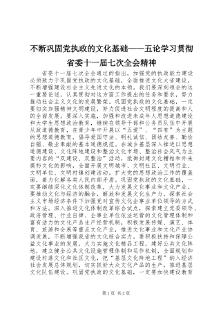 不断巩固党执政的文化基础——五论学习贯彻省委十一届七次全会精神