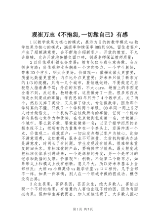 观崔万志《不抱怨,一切靠自己》有感 
