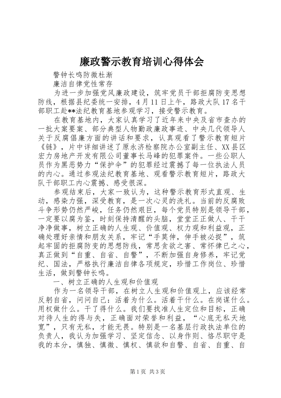 廉政警示教育培训心得体会 _第1页