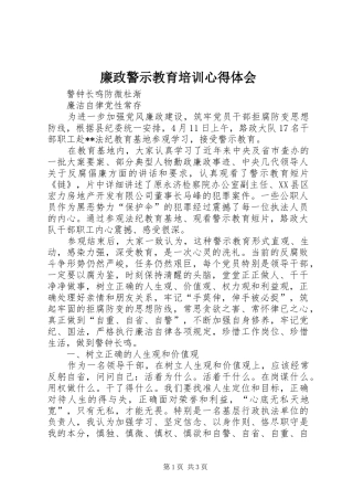 廉政警示教育培训心得体会 