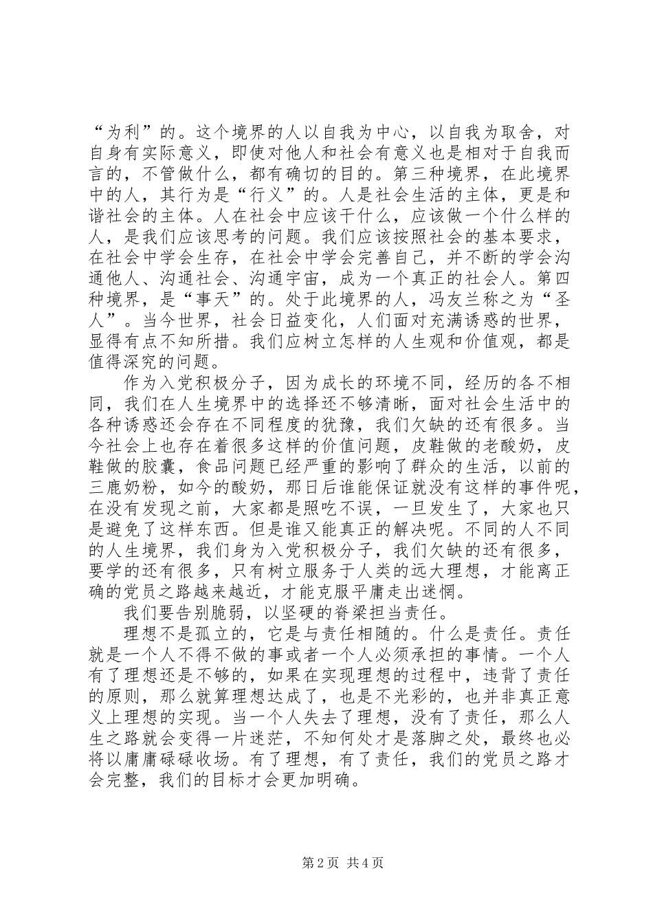 党校学习思想汇报：做一个不仅合格而且优秀的党员_第2页