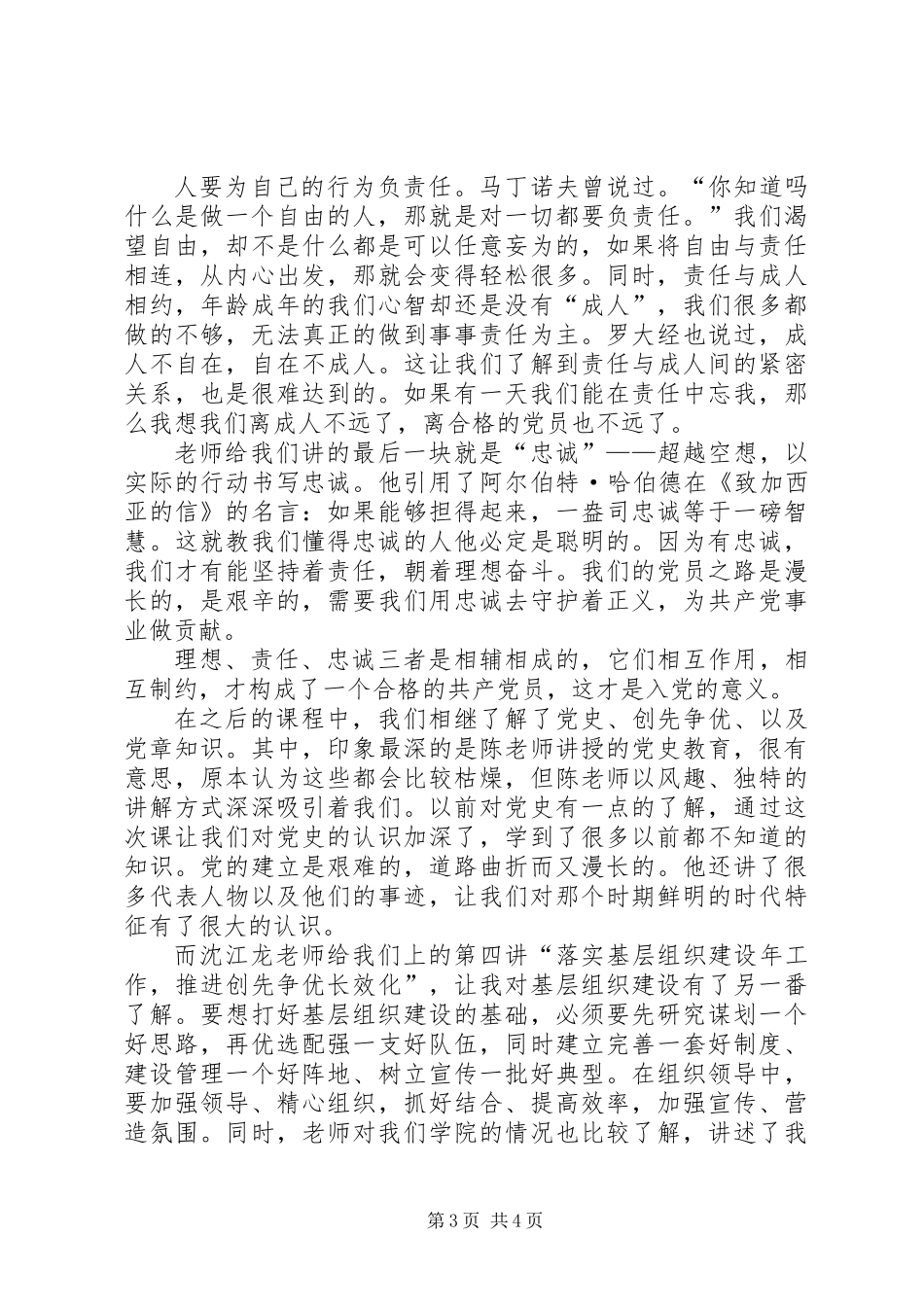 党校学习思想汇报：做一个不仅合格而且优秀的党员_第3页