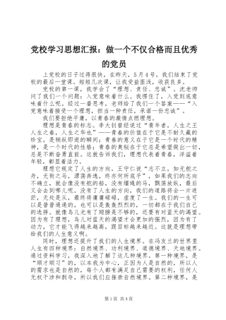 党校学习思想汇报：做一个不仅合格而且优秀的党员