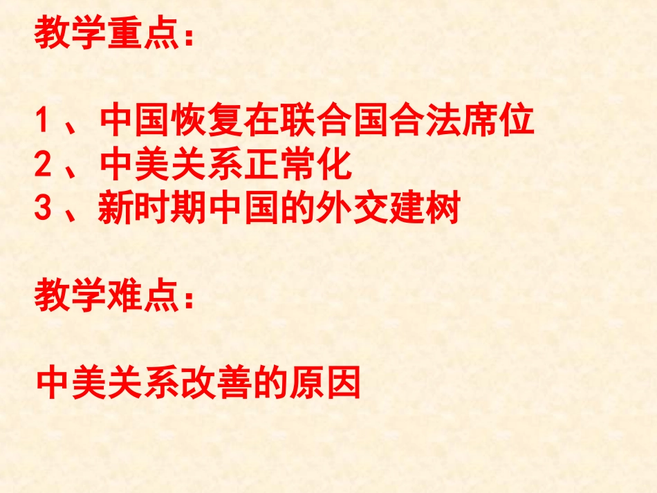 人教版必修1打开外交新局面_第3页
