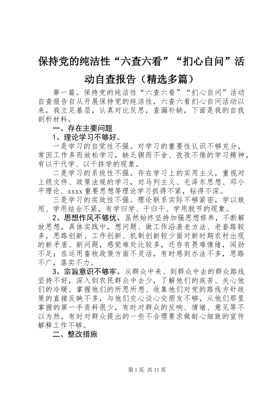 保持党的纯洁性“六查六看”“扪心自问”活动自查报告(精选多篇)_第1页