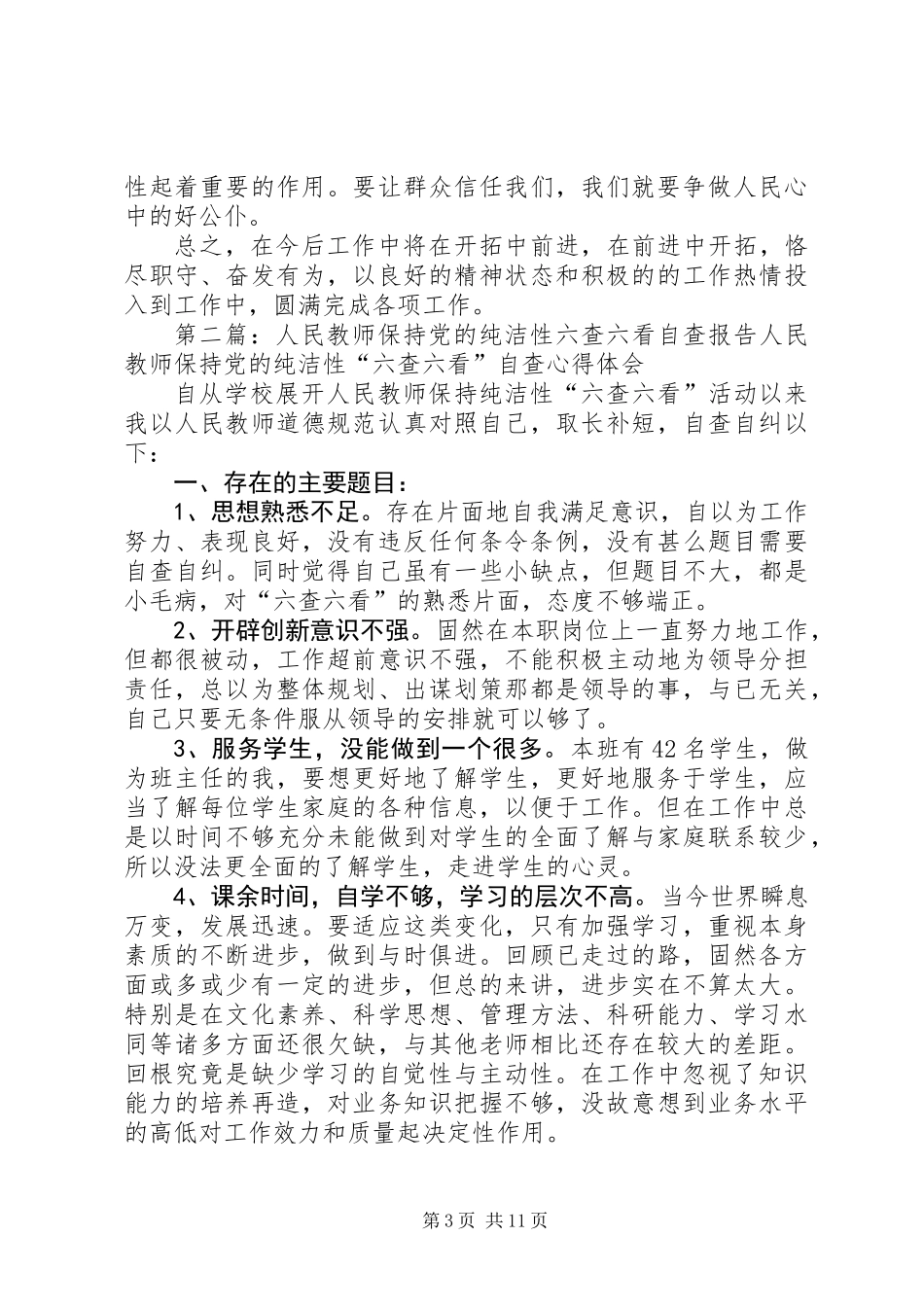 保持党的纯洁性“六查六看”“扪心自问”活动自查报告(精选多篇)_第3页