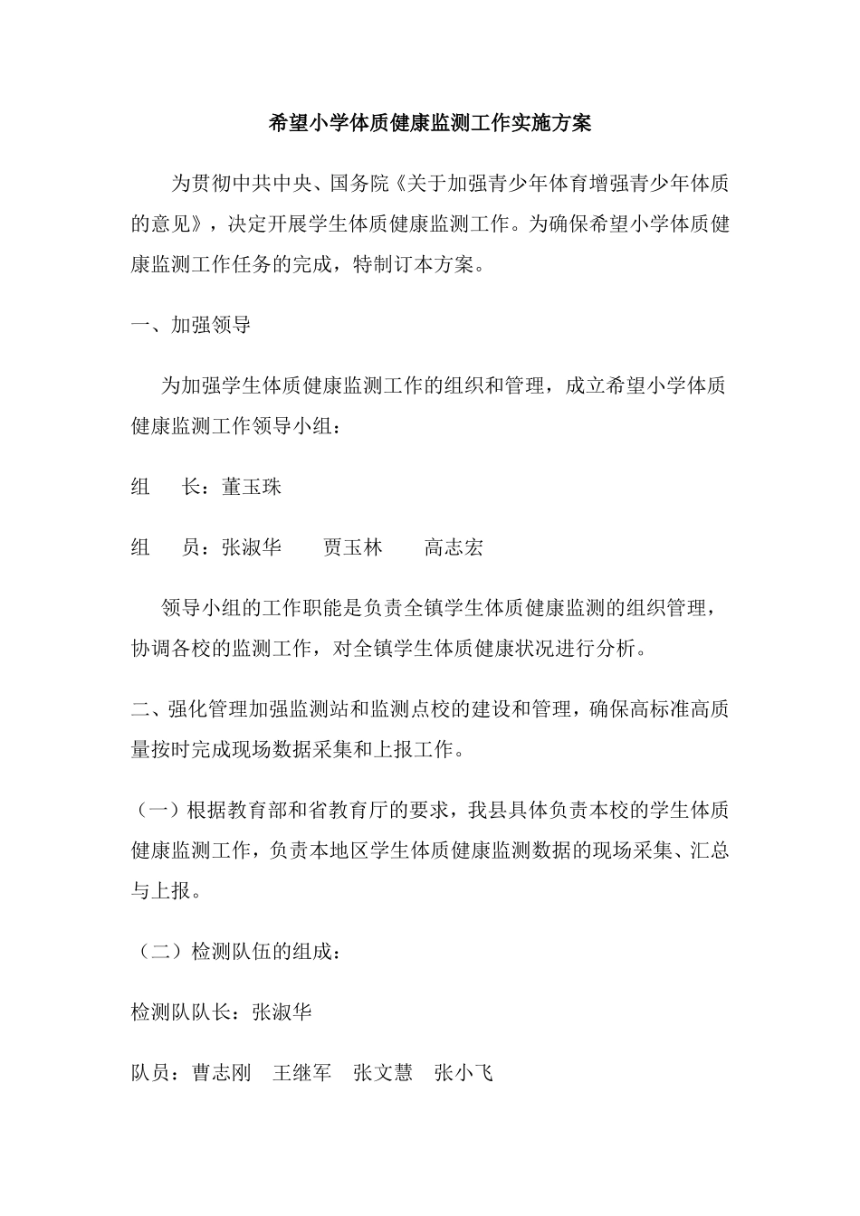 希望小学体质健康监测工作实施方案_第1页