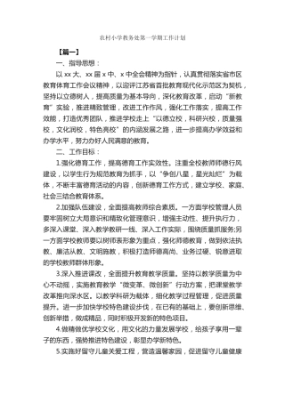 农村小学教务处第一学期工作计划_农村农业工作计划_ 