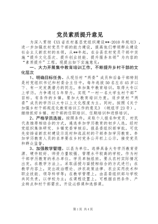 党员素质提升意见 (2)