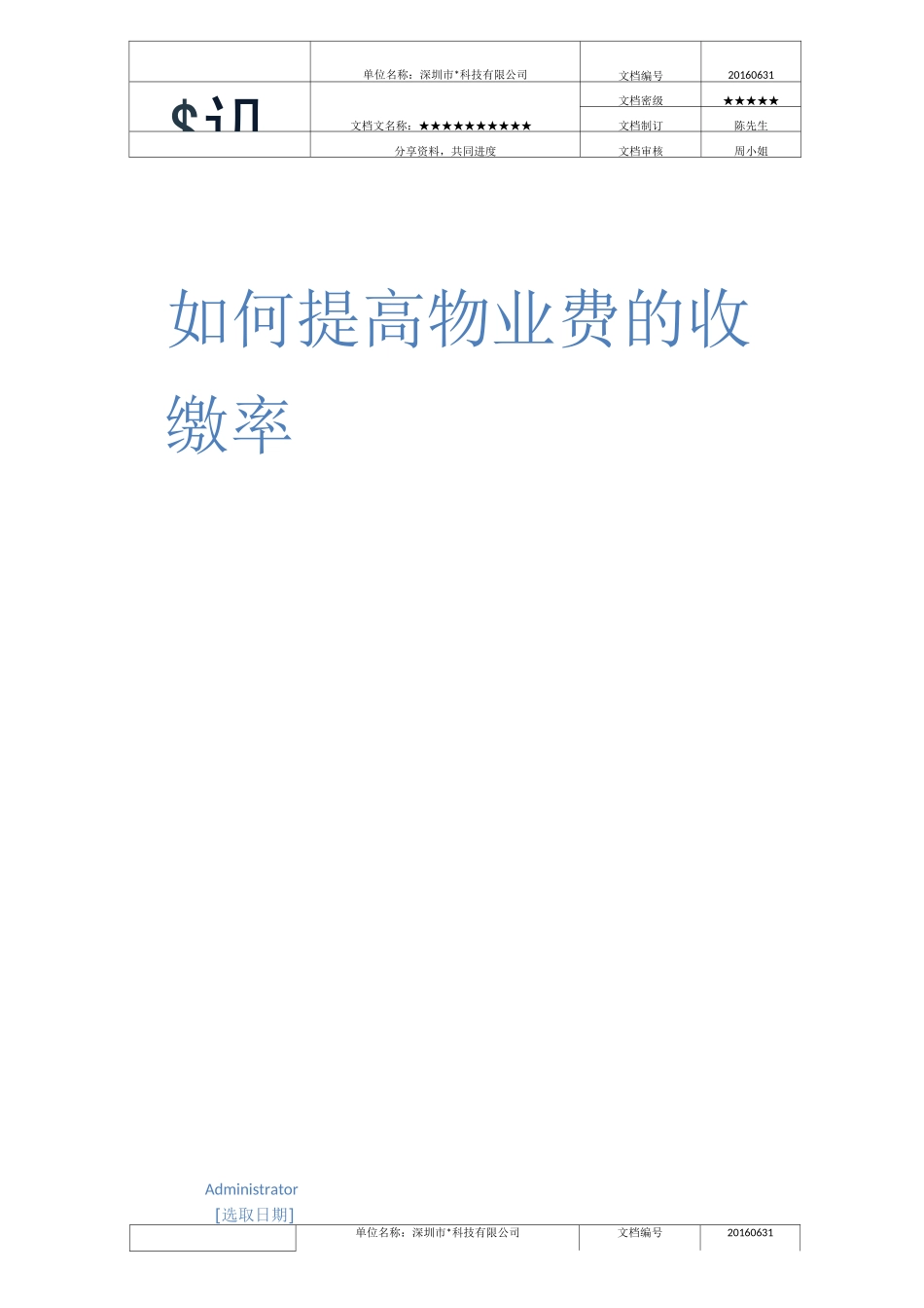 如何提高物业费的收缴率_第1页