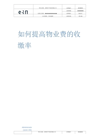 如何提高物业费的收缴率