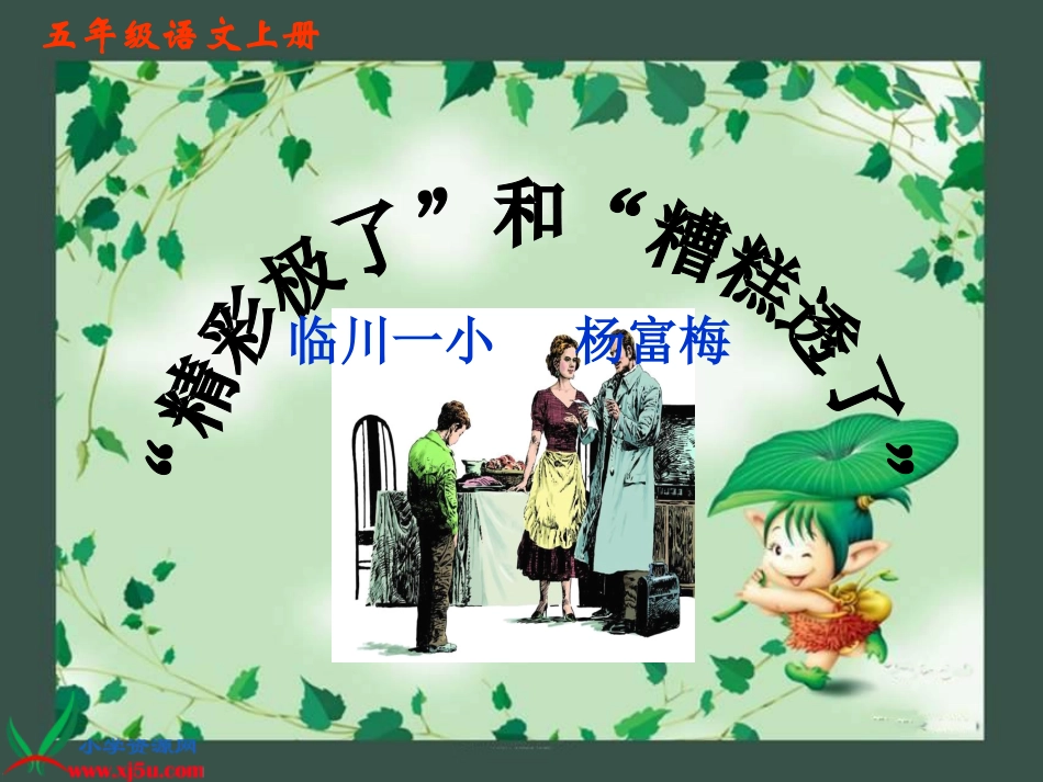 精彩极了和糟糕透了课件_第1页