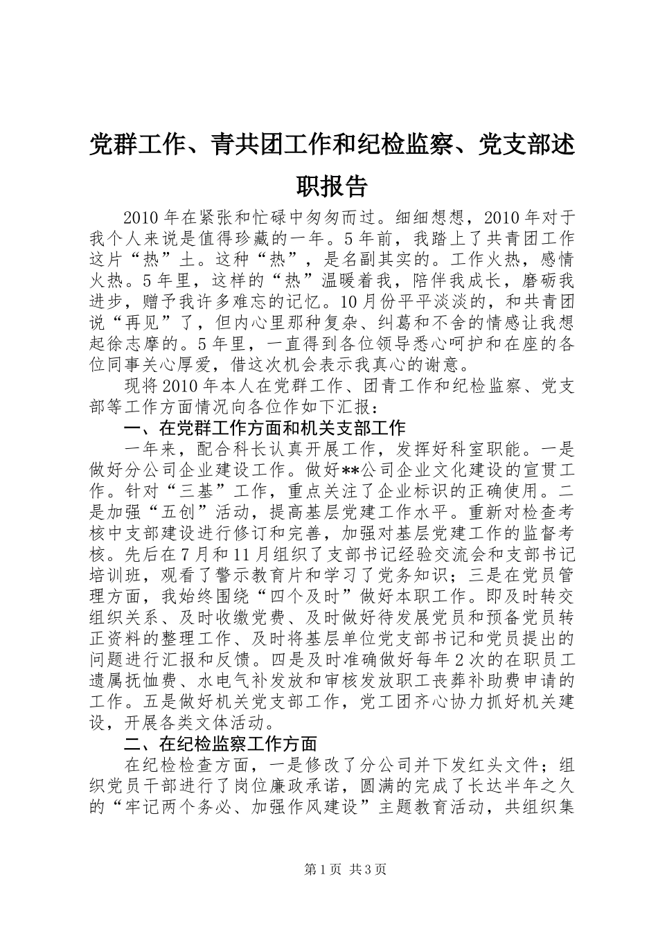 党群工作、青共团工作和纪检监察、党支部述职报告 (3)_第1页