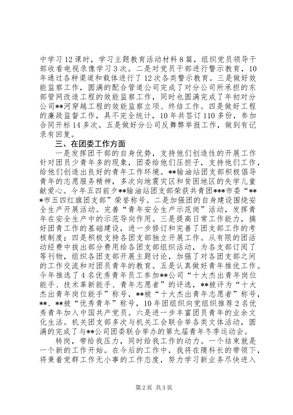 党群工作、青共团工作和纪检监察、党支部述职报告 (3)_第2页