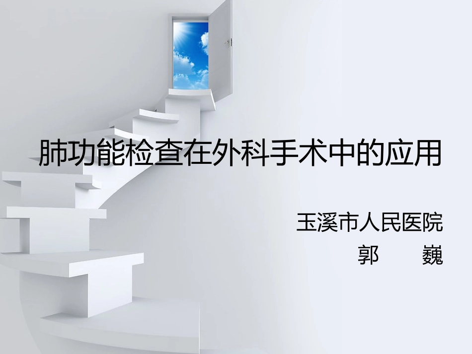 外科手术相关肺功能检查_第1页