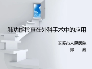 外科手术相关肺功能检查