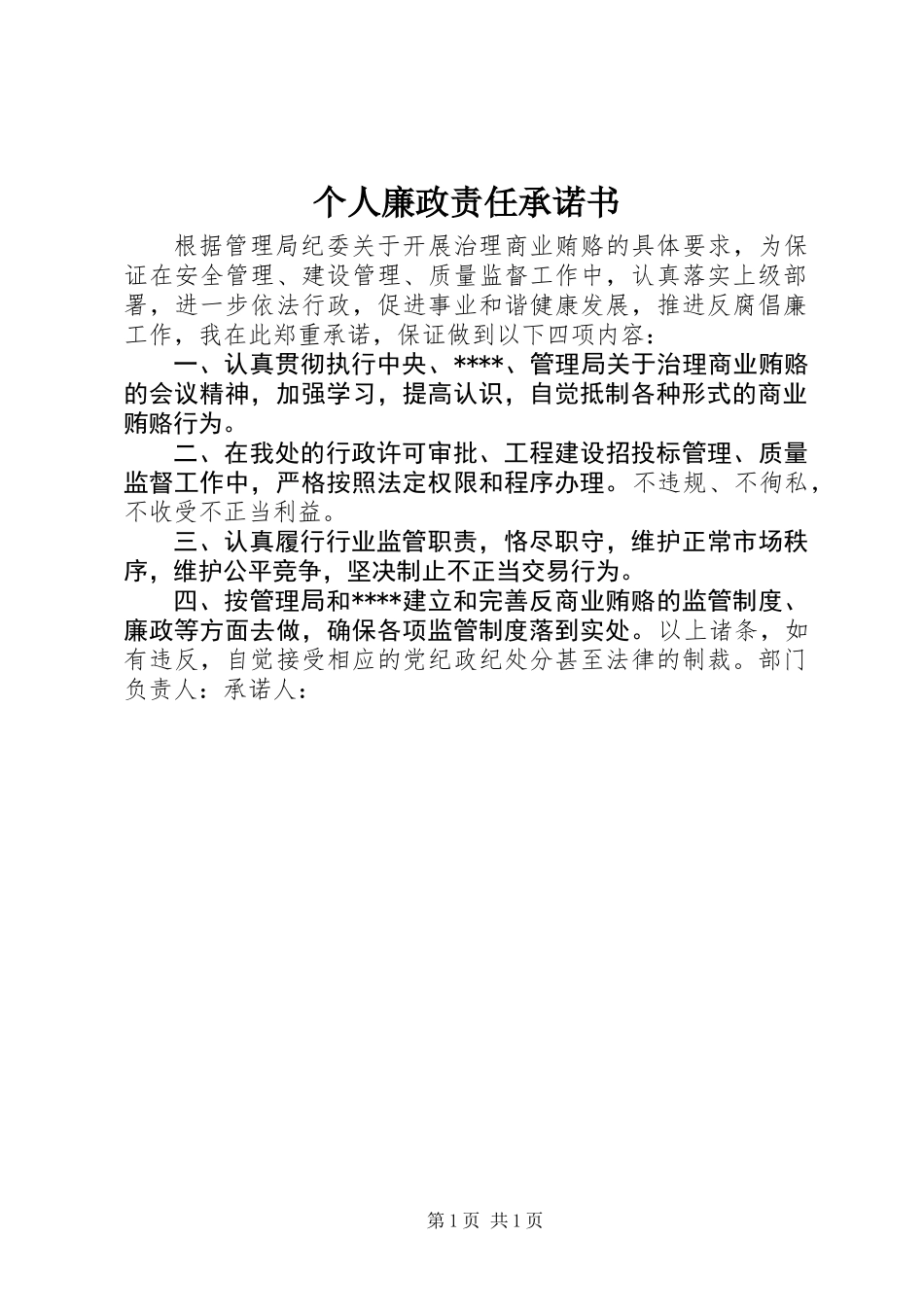个人廉政责任承诺书_第1页