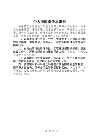 个人廉政责任承诺书