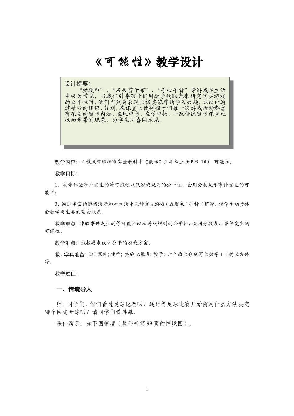 五年级上册可能性教学设计_第1页
